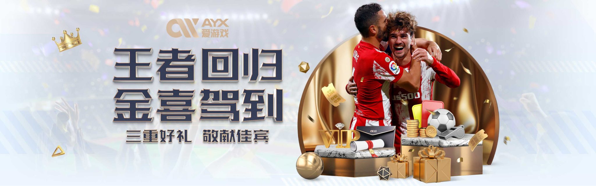 轻球员以他